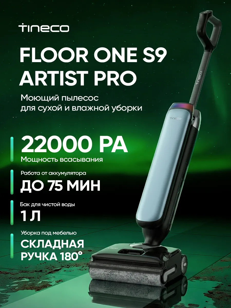 Вертикальный моющий пылесос Floor One S9 Artist Pro